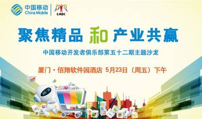 聚焦精品和產業共贏 --中國移動開發者俱樂部第52期主題沙龍